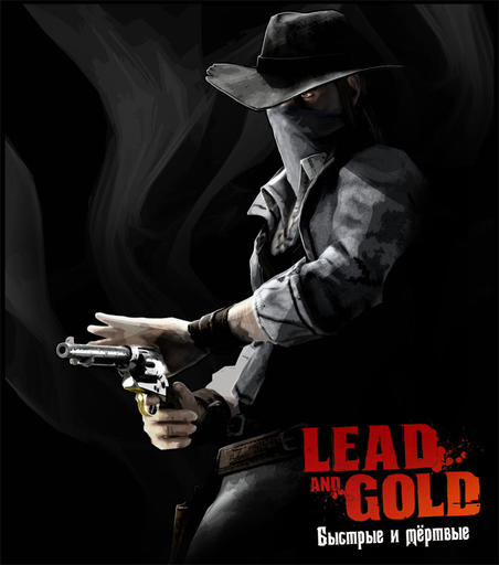 НОВЫЙ ПРОЕКТ — «LEAD & GOLD. Быстрые и мёртвые»